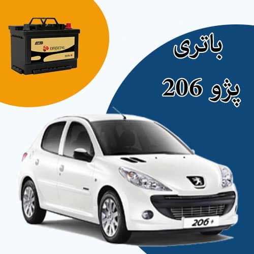 خرید و فروش باتری 206 در زاهدان با بهترین قیمت