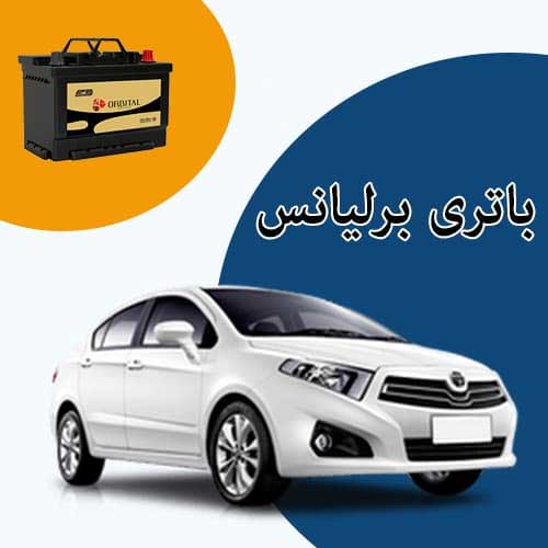 خرید و فروش باتری برلیانس در زاهدان با بهترین قیمت