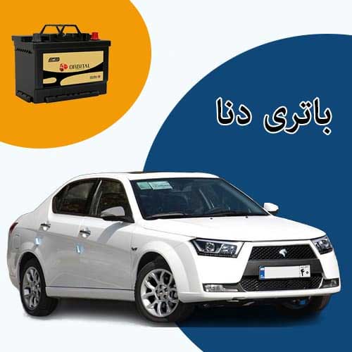 خرید و فروش باتری دنا در زاهدان با بهترین قیمت