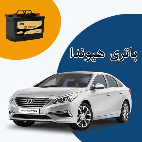 خرید و فروش باتری هیوندا در زاهدان با بهترین قیمت