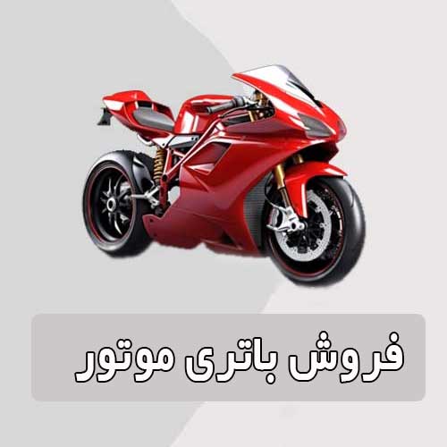 خرید و قیمت باتری موتورسیکلت در زاهدان