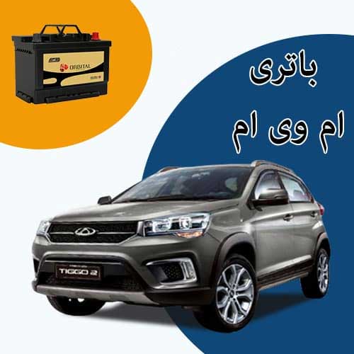 خرید و فروش باتری ام وی ام در زاهدان با بهترین قیمت