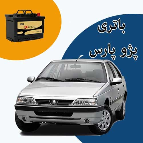خرید و فروش باتری پژو پارس در زاهدان با بهترین قیمت