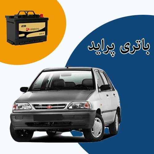خرید و فروش باتری پراید در زاهدان با بهترین قیمت