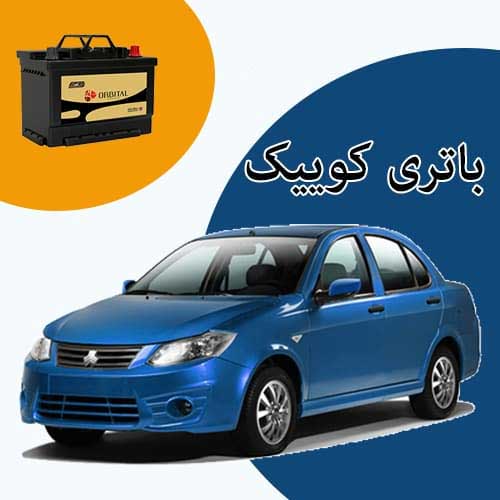خرید و فروش باتری کوییک در زاهدان با بهترین قیمت