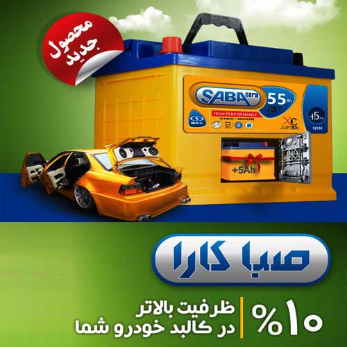 خرید و قیمت باطری SABA از نمایندگی صبا باتری زاهدان