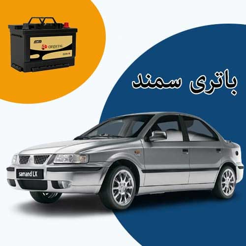 خرید و فروش باتری سمند در زاهدان با بهترین قیمت