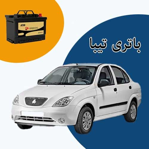 خرید و فروش باتری تیبا در زاهدان با بهترین قیمت