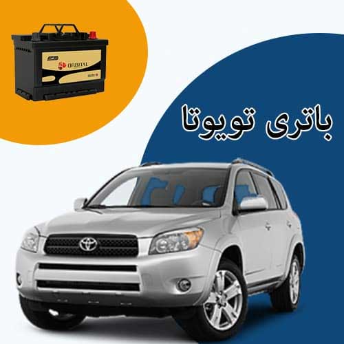خرید و فروش باتری تویوتا در زاهدان با بهترین قیمت